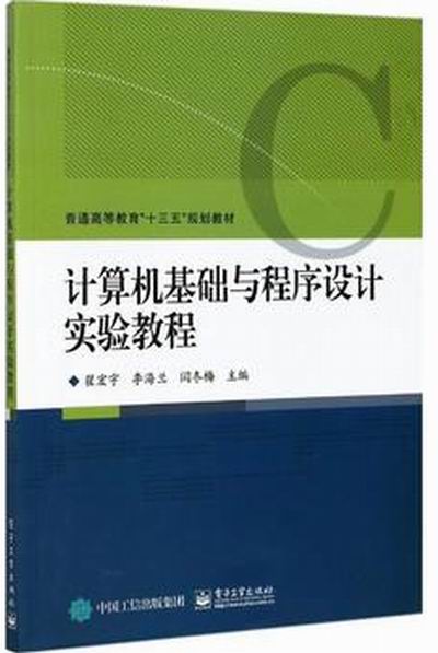 计算机基础与程式设计实验教程 计算机基础与程式设计实验教程