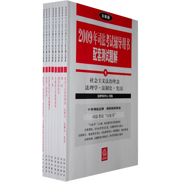 2009年司法考试辅导用书配套测试题解 2009年司法考试辅导用书配套测试题解