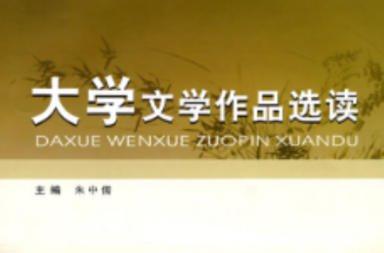 大学文学作品选读 大学文学作品选读