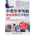 中老年学电脑完全图解自学教程 中老年学电脑完全图解自学教程