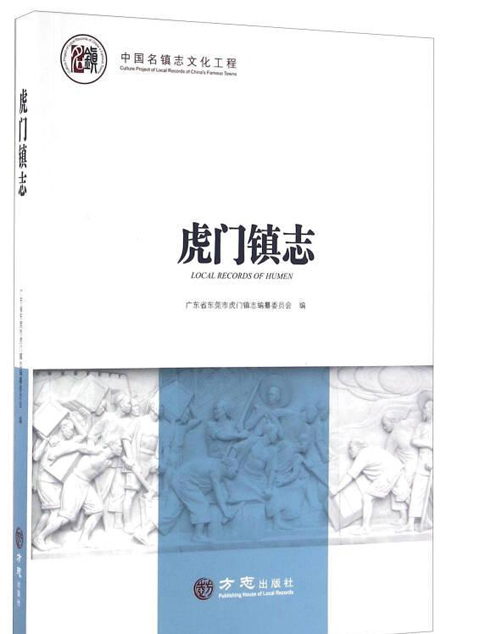 虎门镇志 虎门镇志