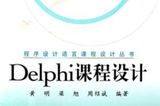 Delphi课程设计 Delphi课程设计