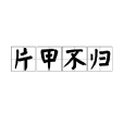 片甲不归 片甲不归