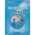 项目引领式SQL Server资料库教程 项目引领式SQL Server资料库教程