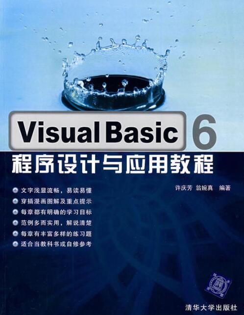 Visual Basic 6程式设计与套用教程 Visual Basic 6程式设计与套用教程