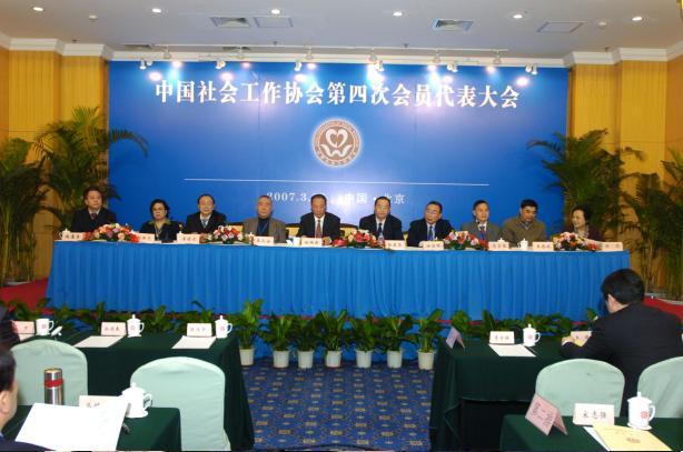 中国社会工作协会第四次会员代表大会 中国社会工作协会第四次会员代表大会
