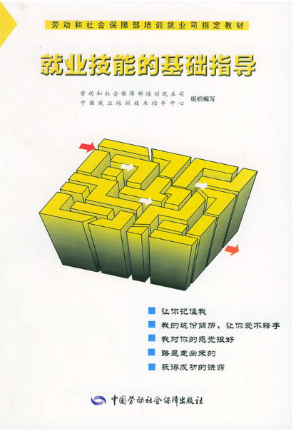 就业技能的基础指导 就业技能的基础指导