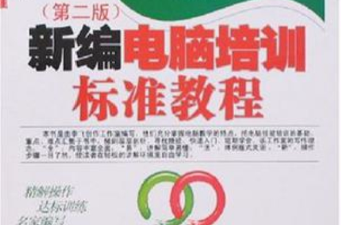 新编电脑培训标準教程 新编电脑培训标準教程