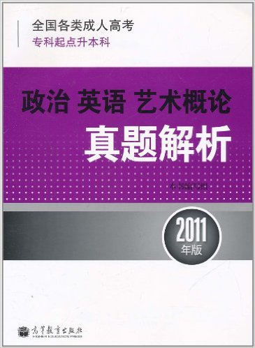 全国各类成人高考:政治·英语·艺术概论真题解析 全国各类成人高考:政治·英语·艺术概论真题解析