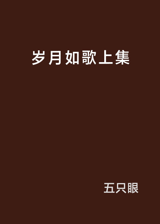 岁月如歌上集 岁月如歌上集