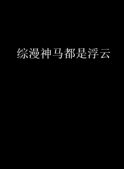 综漫神马都是浮云