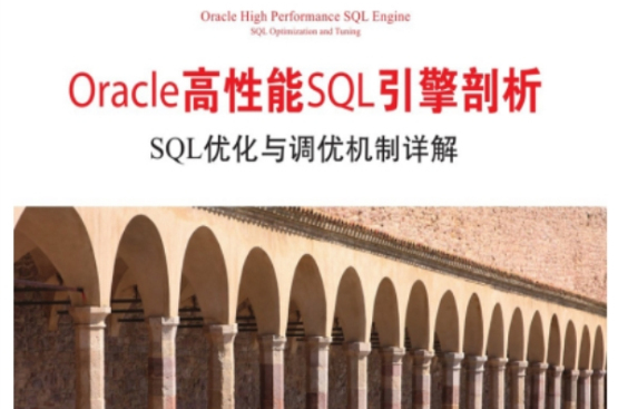 Oracle高性能SQL引擎剖析:SQL最佳化与调优机制详解 Oracle高性能SQL引擎剖析:SQL最佳化与调优机制详解