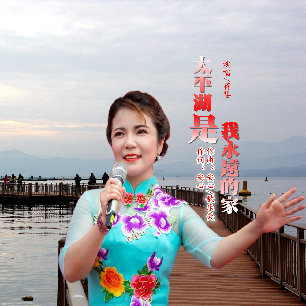 太平湖是我永远的家 太平湖是我永远的家