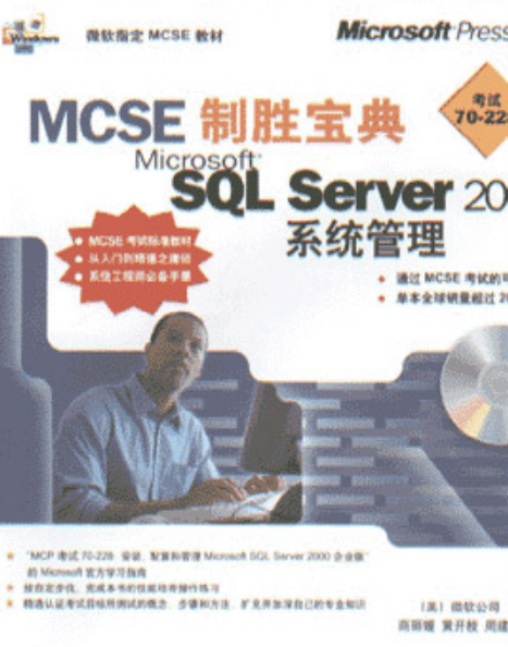 MCSE制胜宝典——Microsoft SQL Server 2000系统管理 MCSE制胜宝典——Microsoft SQL Server 2000系统管理