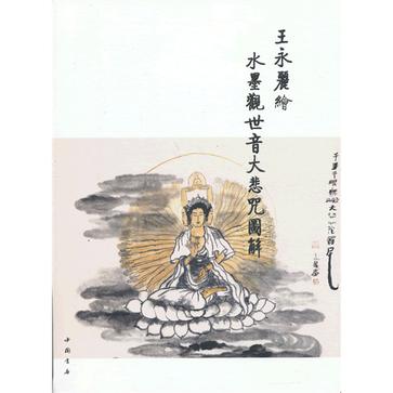 王永丽绘水墨观世音大悲咒图解 王永丽绘水墨观世音大悲咒图解