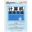 计算机网路基础(卓文编着图书) 计算机网路基础(卓文编着图书)