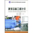 建筑设备工程计价 建筑设备工程计价