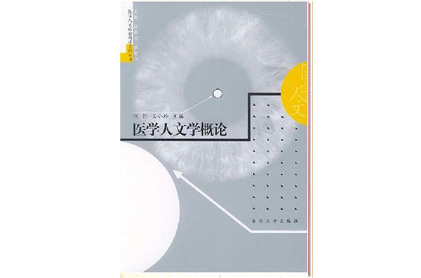 医学人文学概论 医学人文学概论