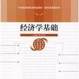 经济学基础(王爱红老师的教材) 经济学基础(王爱红老师的教材)