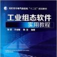 工业组态软体实用教程 工业组态软体实用教程