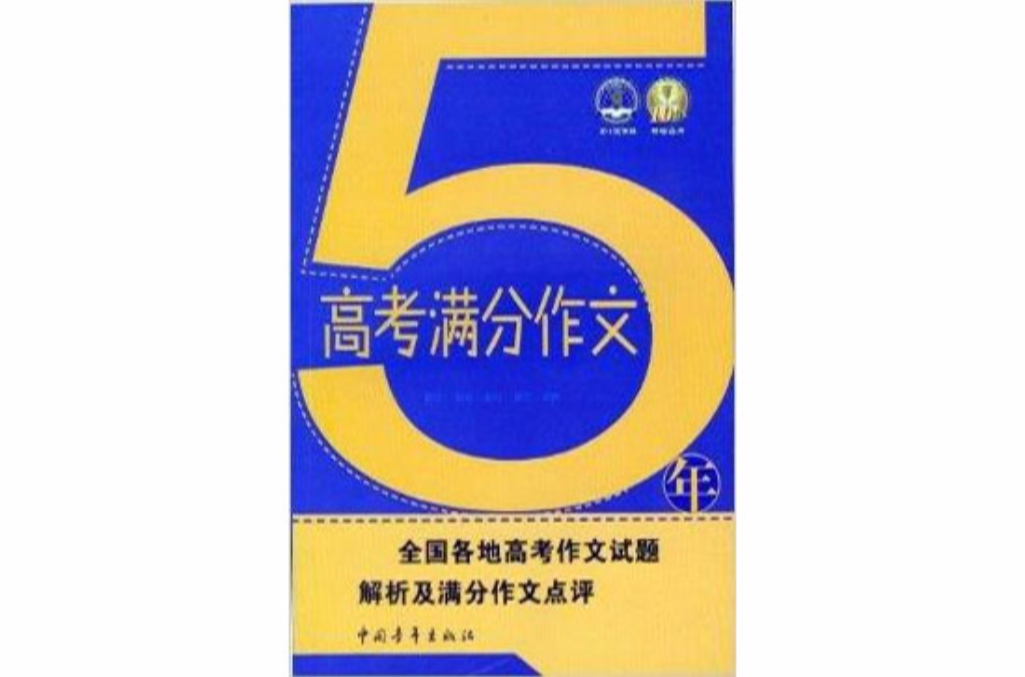 2014年版 5年高考满分作文