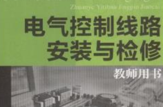 电气控制线路安装与检修(教师用书) 电气控制线路安装与检修(教师用书)