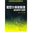 微型计算机原理及套用学习指导 微型计算机原理及套用学习指导