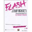 Flash动画即战力ActionScript 3.0範例随学随用 Flash动画即战力ActionScript 3.0範例随学随用