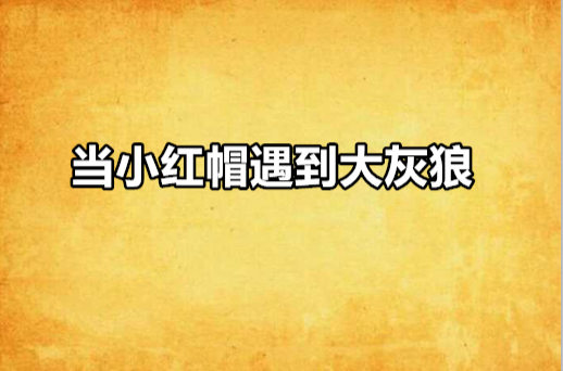 当小红帽遇到大灰狼