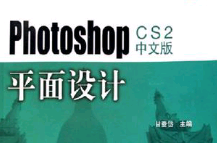 Photoshop CS2中文版平面设计 Photoshop CS2中文版平面设计