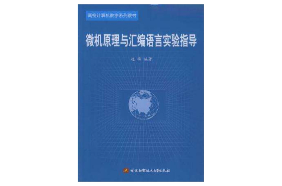微机原理与彙编语言实验指导 微机原理与彙编语言实验指导