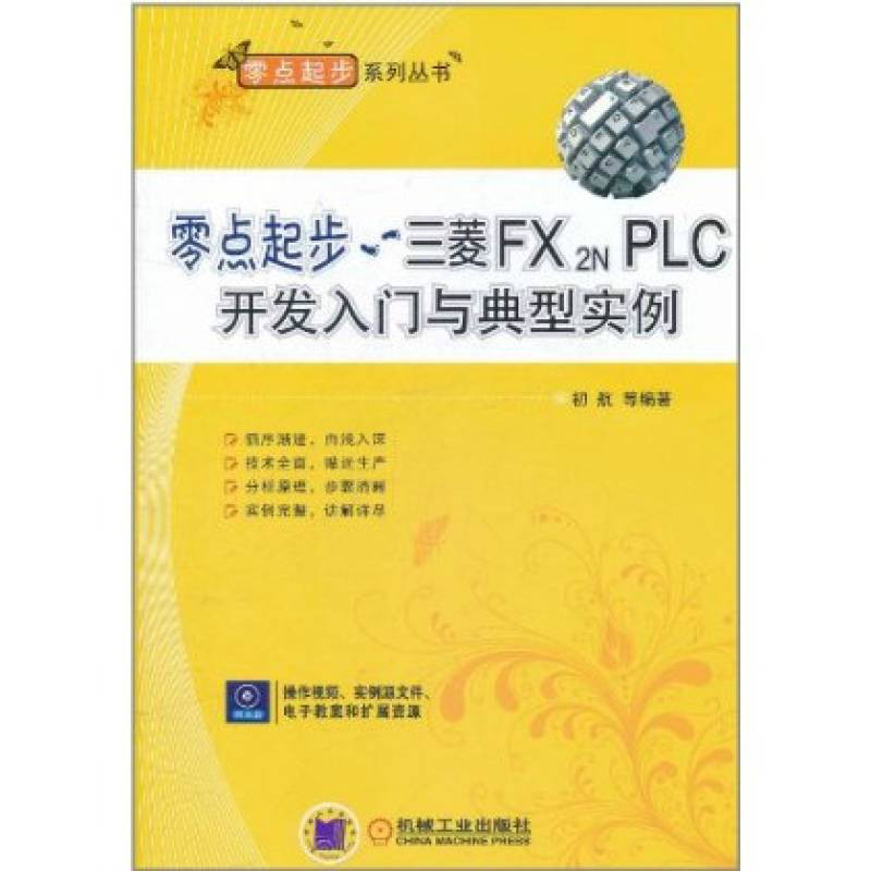 零点起步:三菱FX2N PLC开发入门与实例提高 零点起步:三菱FX2N PLC开发入门与实例提高