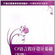 C#语言程式设计基础(第3版) C#语言程式设计基础(第3版)