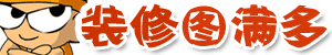 装修图满多 装修图满多