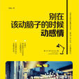 别在该动脑子的时候动感情 别在该动脑子的时候动感情