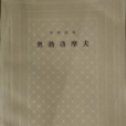 奥勃罗摩夫 奥勃罗摩夫