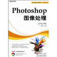 Photoshop图像处理 Photoshop图像处理