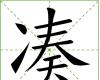 凑