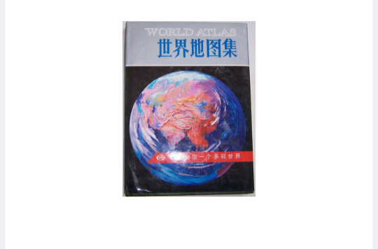 世界地图集 世界地图集