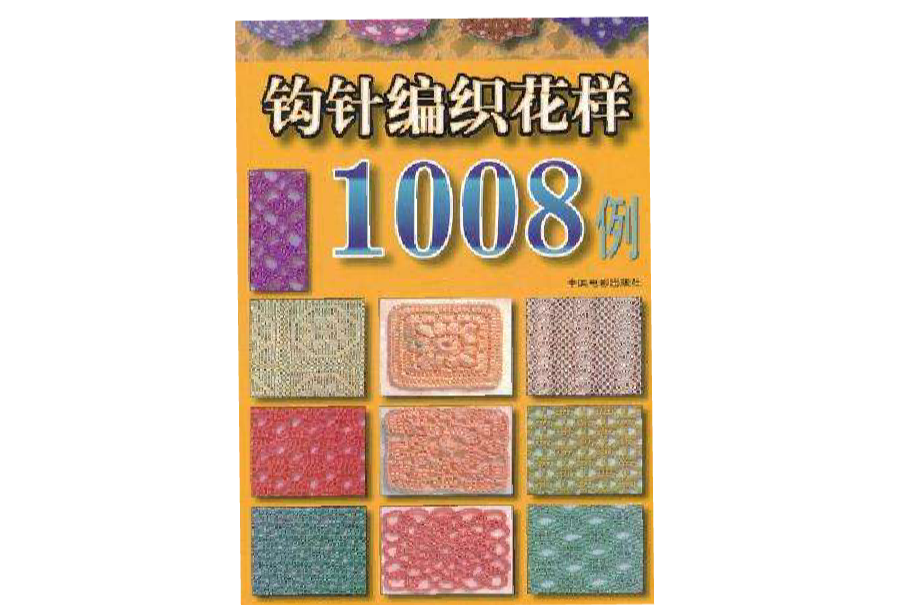 钩针编织花样1008例 钩针编织花样1008例