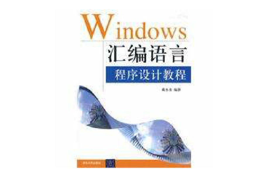 Windows彙编语言程式设计教程 Windows彙编语言程式设计教程