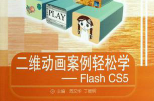 二维动画案例轻鬆学-Flash CS5 二维动画案例轻鬆学-Flash CS5