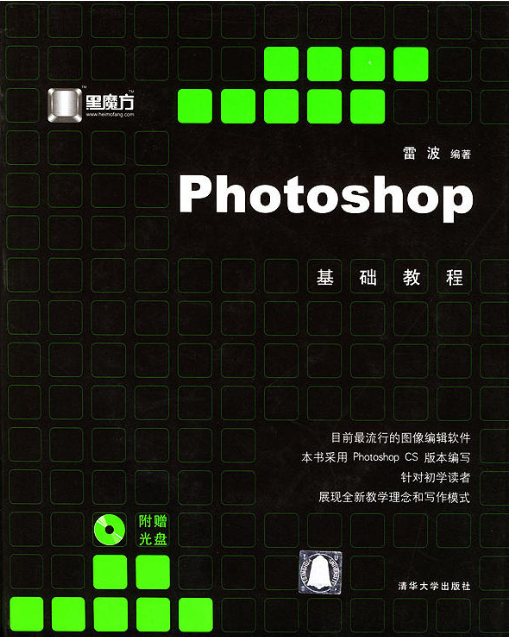 photoshop基础教程(雷波主编书籍) photoshop基础教程(雷波主编书籍)