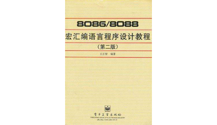 8086/8088宏彙编语言程式设计教程 8086/8088宏彙编语言程式设计教程