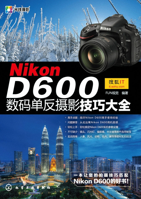 Nikon D600数码单眼摄影技巧大全 Nikon D600数码单眼摄影技巧大全