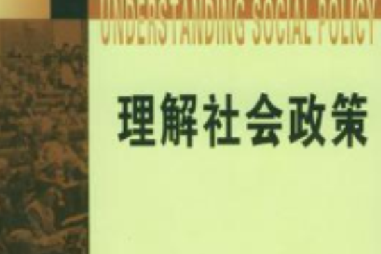 理解社会政策 理解社会政策