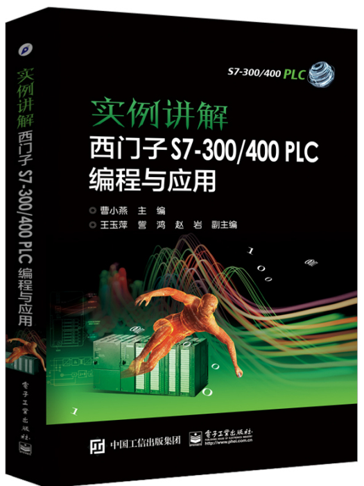 实例讲解西门子S7-300/400 PLC编程与套用 实例讲解西门子S7-300/400 PLC编程与套用