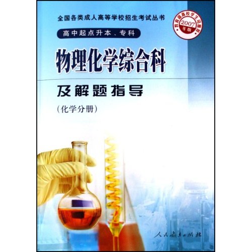 物理化学综合科及解题指导:化学分册 物理化学综合科及解题指导:化学分册
