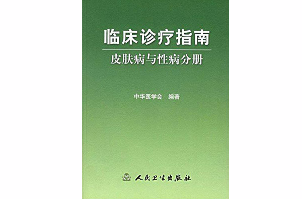 临床诊疗指南:皮肤病与性病分册 临床诊疗指南:皮肤病与性病分册