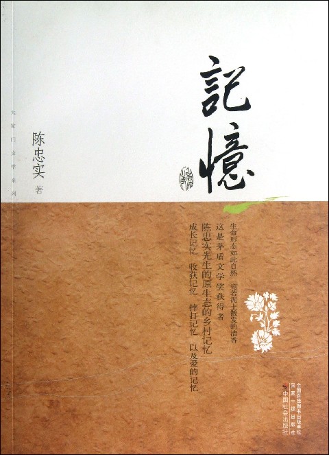 记忆(陈忠实所着散文集) 记忆(陈忠实所着散文集)